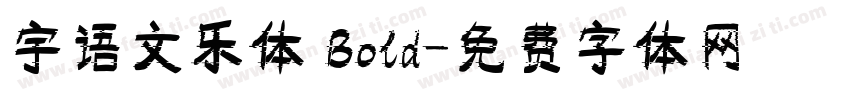 宇语文乐体 Bold字体转换